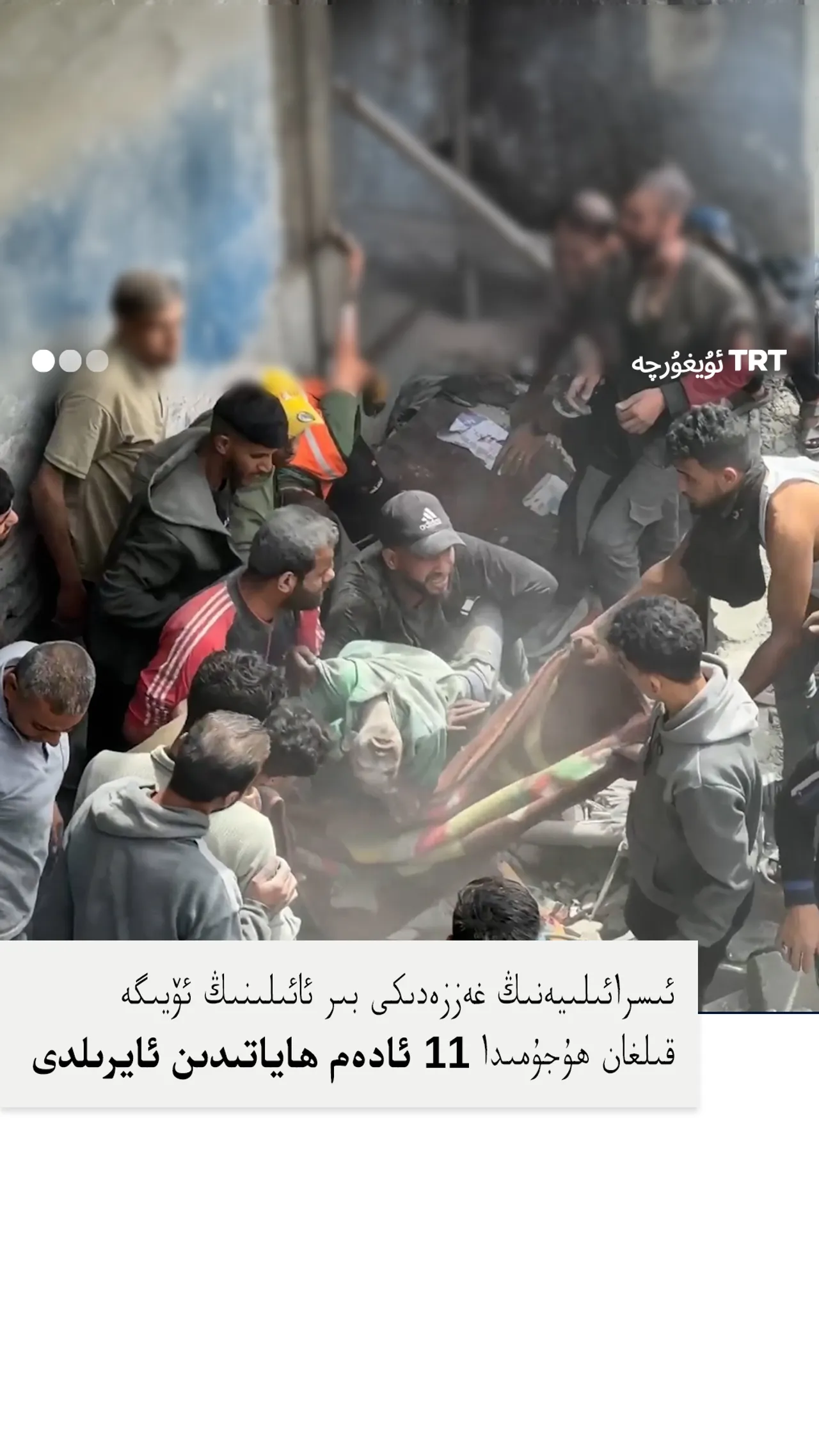 ئىسرائىلىيەنىڭ غەززەدىكى بىر ئائىلىنىڭ ئۆيىگە قىلغان ھۇجۇمىدا 11 ئادەم ھاياتىدىن ئايرىلدى